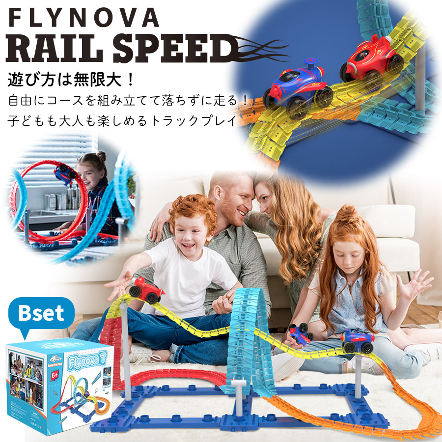 【Flynova Trailblazer】 Bset おもちゃ 車 レール レールセット トラックプレイ STEM教育 女の子 男の子 集中力