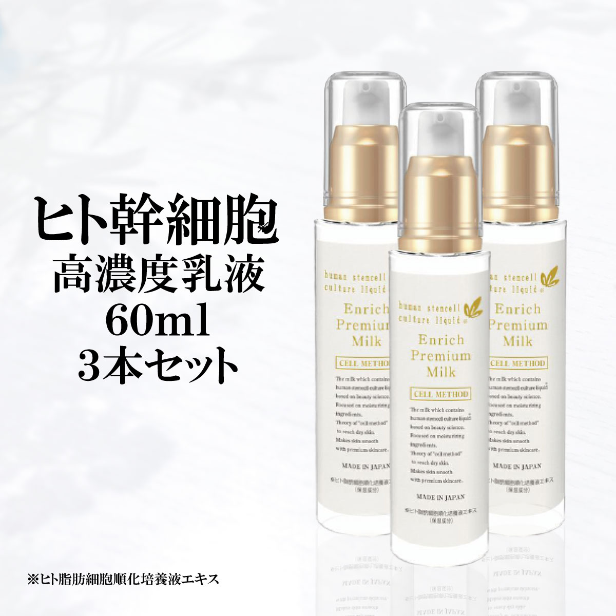 【ヒト幹細胞 乳液】セルメソッド エンリッチプレミアムミルク3本セット 60ml ヒト幹細胞培養液