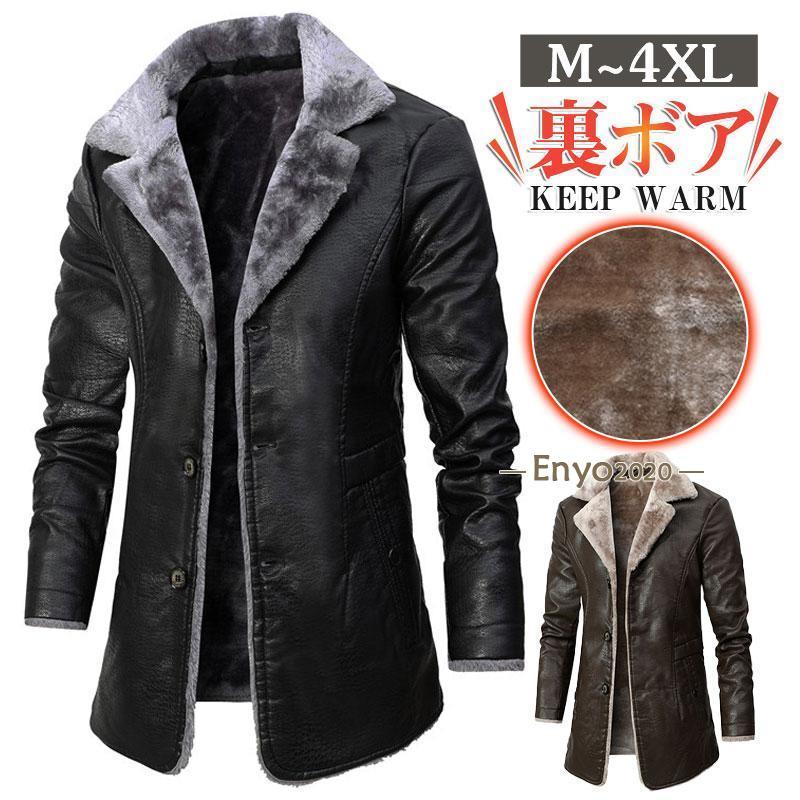 革ジャン メンズ ロング ジャケット 裏ボア ライス PU フェイクファー ス バイク 暖かい 防寒 アウター カジュアル 保暖 秋冬