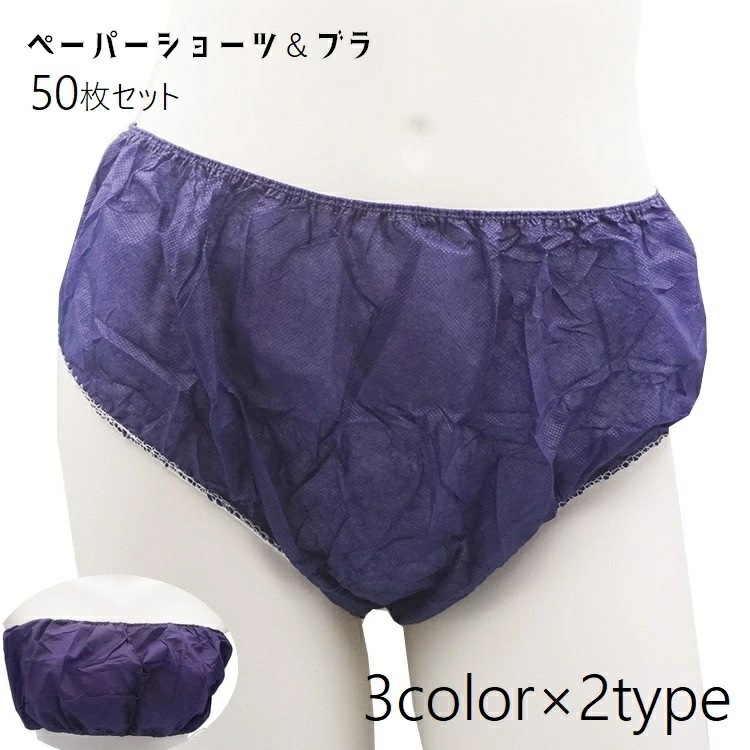 ペーパーショーツ 紙ショーツ 紙ブラ 使い捨てパンツ 使い捨てブラ ペーパーブラ 50枚セット エステ アロママッサージ サロン 汚れ防止 下着 インナー ブラ ショーツ 防災 入院 旅行 災害時 持