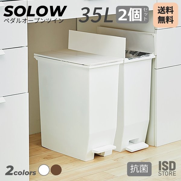 2個セット SOLOW ペダルオープンツイン 35L ゴミ箱 おしゃれ 抗菌 35リットル 分別 フ