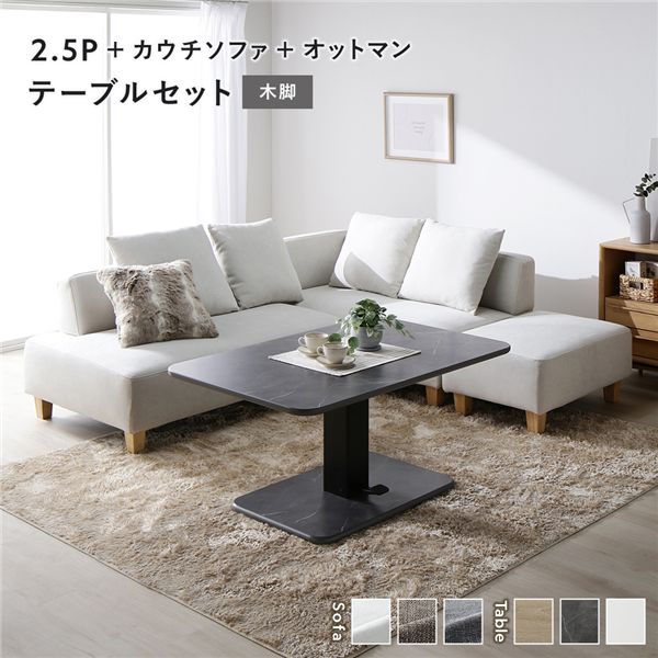 コーナー カウチソファ テーブルセット 2.5人掛け＋カウチソファ＋オットマン：アッシュホワイト 木脚 テーブル：ストーングレー 大理石調