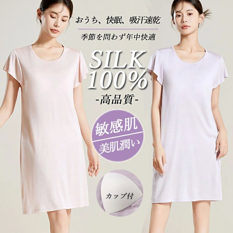 営业促进 大きいの接触冷感 ナイトウエア 涼しい 寝間着 クルーネック カップ付き 半袖 シルク100 6A ワンピース レディース ルームウェア