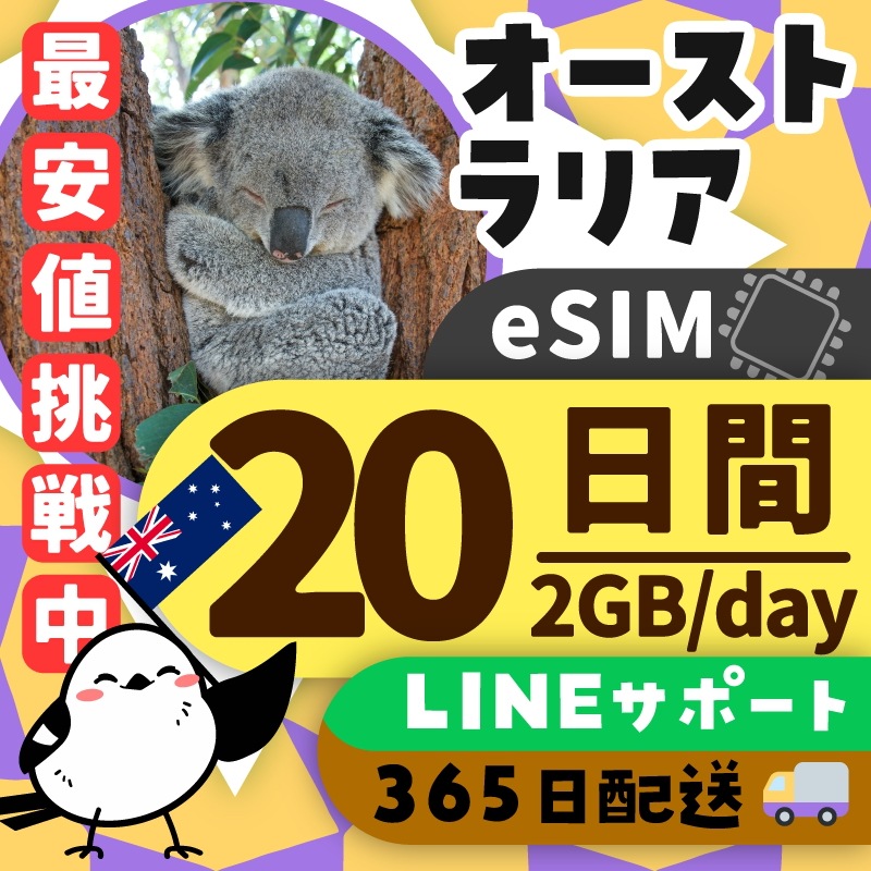 【オーストラリアeSIM】簡単設定／使用日数：２０日間／データ容量：２GB（day）／有効期限90日／最短即日発行／パスポート番号不要／データ通信専用