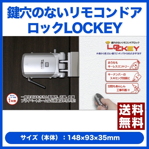 鍵穴のないリモコンドアロックLOCK [LOCKEY] 山本商事 リモコン付き 工事不要 電子錠