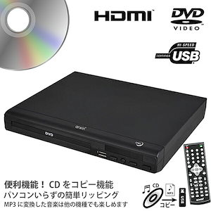 dvdプレーヤー hdmi おすすめ 安い HDMIデジタル接続 CDの音楽をUSBメモリSDカードにMP3形式で録音