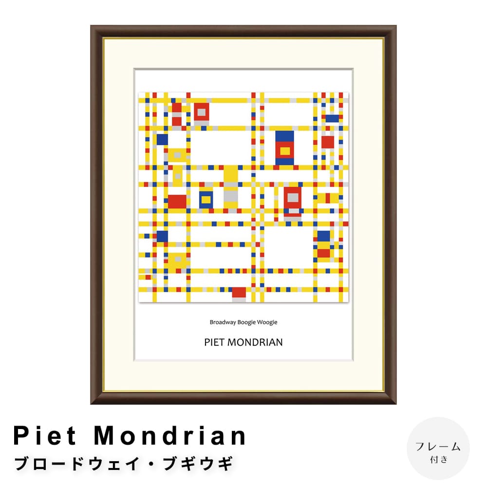 Ｐｉｅｔ　Ｍｏｎｄｒｉａｎ　（ピエト　モンドリアン）ブロードウェイ・ブギウギ　アートポスター（フレーム付き）
