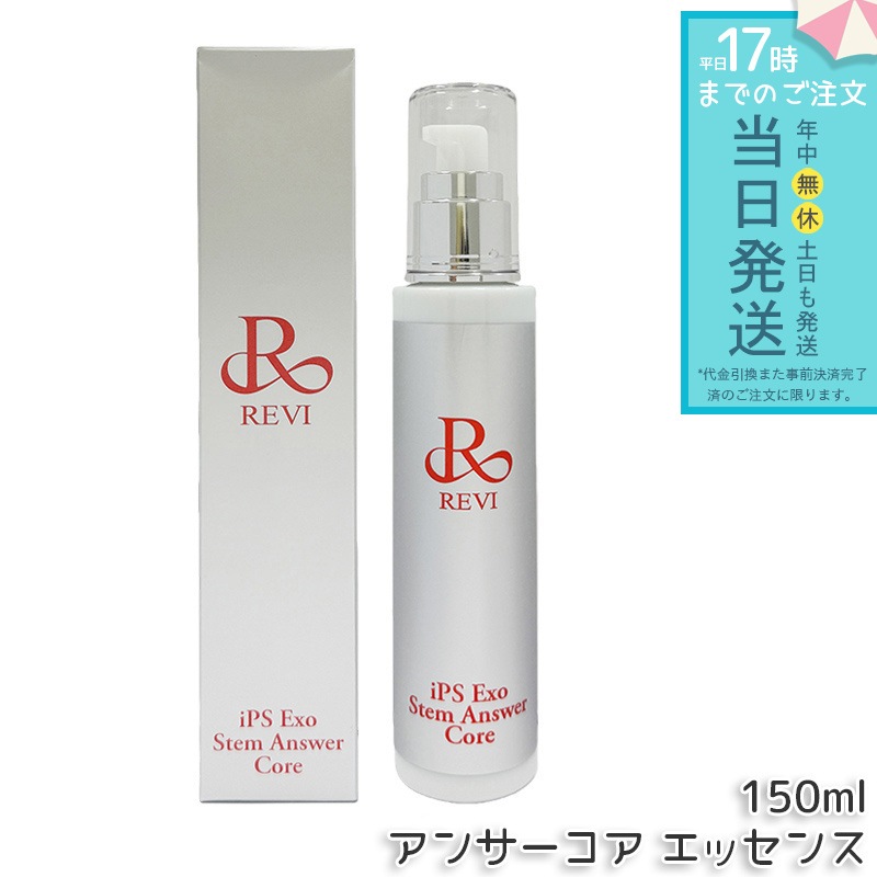 REVI ルヴィ ST アンサーコア エッセンス 150ml iPS Exo Stem Answer Core 美容液 エクソソーム スキンケア 保湿美容液 ハリ ツヤ うるおい エクソソーム エイジ