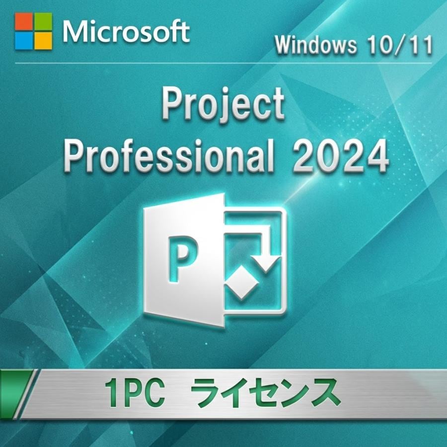 Microsoft Office Project Professional 2024 1PC ダウンロード版 正規版　メール納品