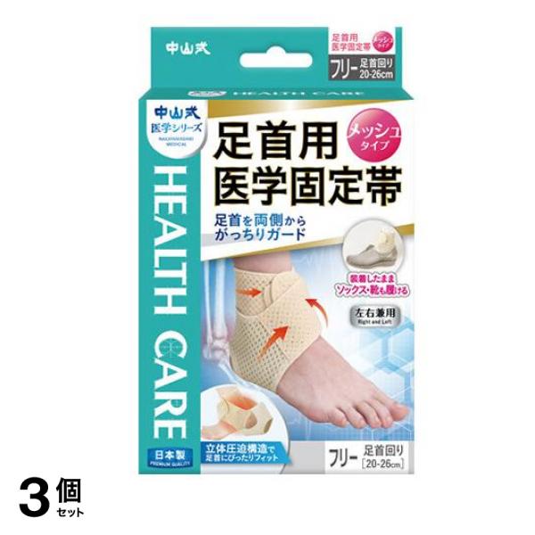中山式 足首用医学固定帯 メッシュタイプ フリーサイズ 1枚入 3個セット