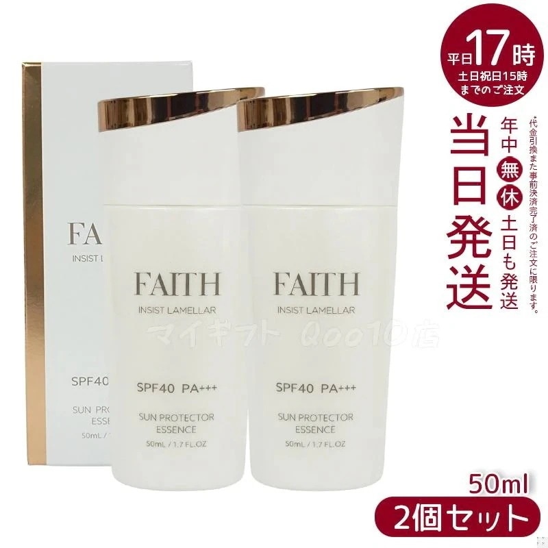 【2個セット】 FAITH フェース インシスト ラメラ サンプロテクターエッセンス N 50mL uvケア SPF40 PA+++ 全身に使える 紫外線 ブルーライト 日やけ止め用美容液