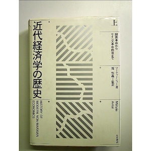 近代経済学の歴史 上 単行本