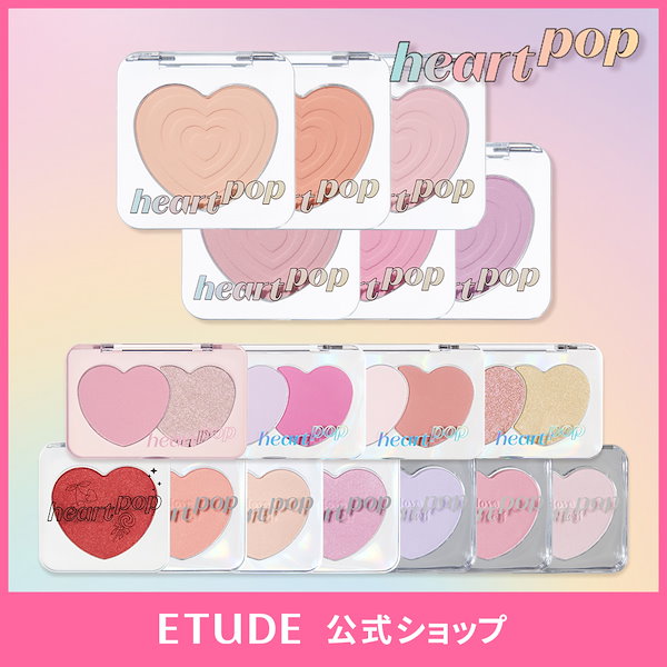 Qoo10] エチュード 【公式】ハートポップブラッシャー / ハ
