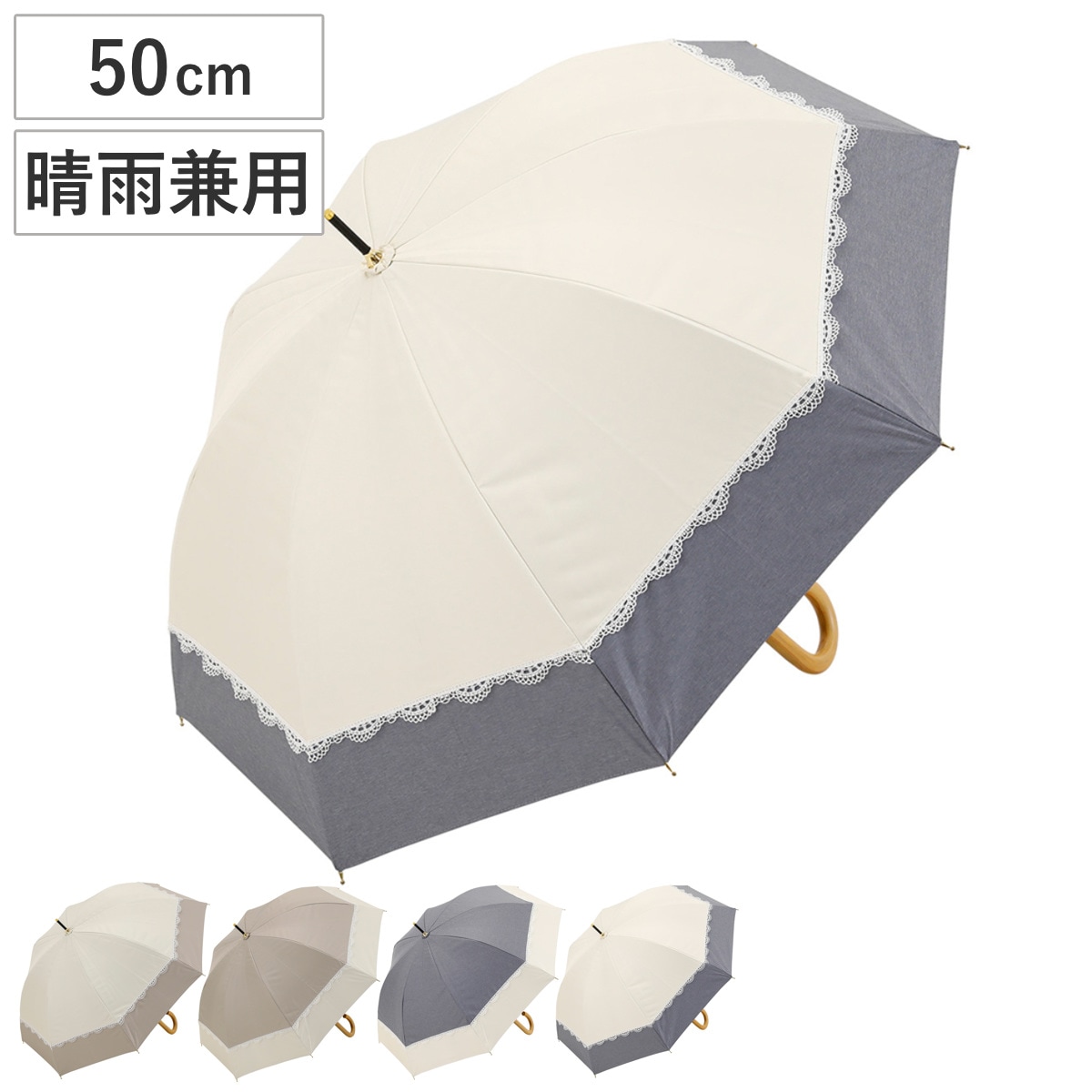 長傘 centelleo 晴雨兼用 バイカラー パラソル レース 手開き式 50cm 傘 レディース かさ おしゃれ かわいい 雨傘 日傘 UVカット 撥水 遮熱 遮光 日焼け防止 UV対策