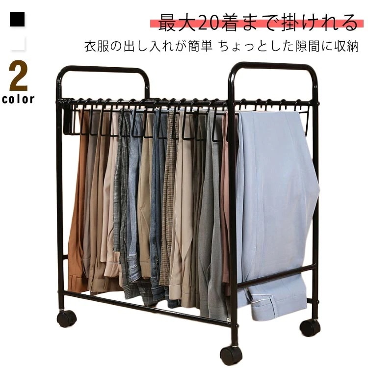 スラックスハンガー ズボンハンガー パンツハンガー 服収納 ズボン ボトムスハンガー キャスター付き 大容量 パンツ ハンガーラック ボトムス パンツラック 押し入れ収納 衣類収納 コンパクト ジーン