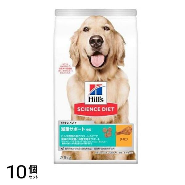 ヒルズ サイエンス・ダイエット 減量サポート 中粒 1歳以上の成犬・高齢犬用 避妊・去勢後にも チキン 2.5kg 10個セット