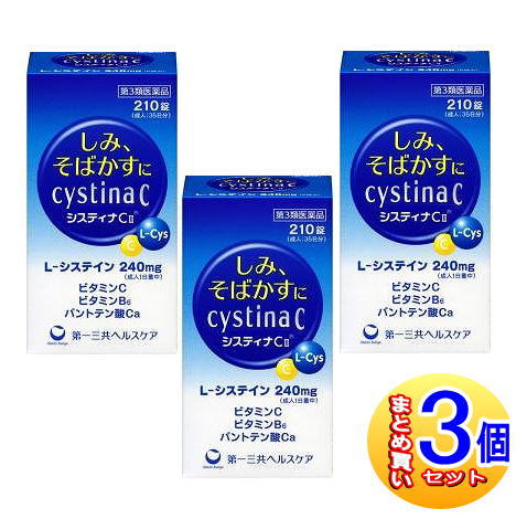 【３個セット】【第3類医薬品】システィナCＩＩ 210錠【小型宅配便】その他