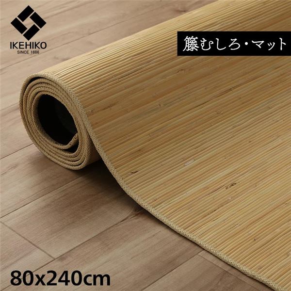 敷物 廊下マット/廊下敷き 約80x240cm 籐 ひんやり 自然素材 インドネシア産 むしろ