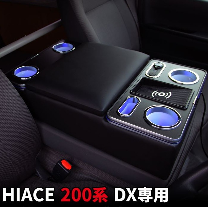 コンソールボックス ハイエース 200系 DX 車種専用 アームレスト LEDランプ付き 小物入れ 肘置き ワイヤレス充電 大容量収納 ドリンクホルダー Type-C USBポート付き
