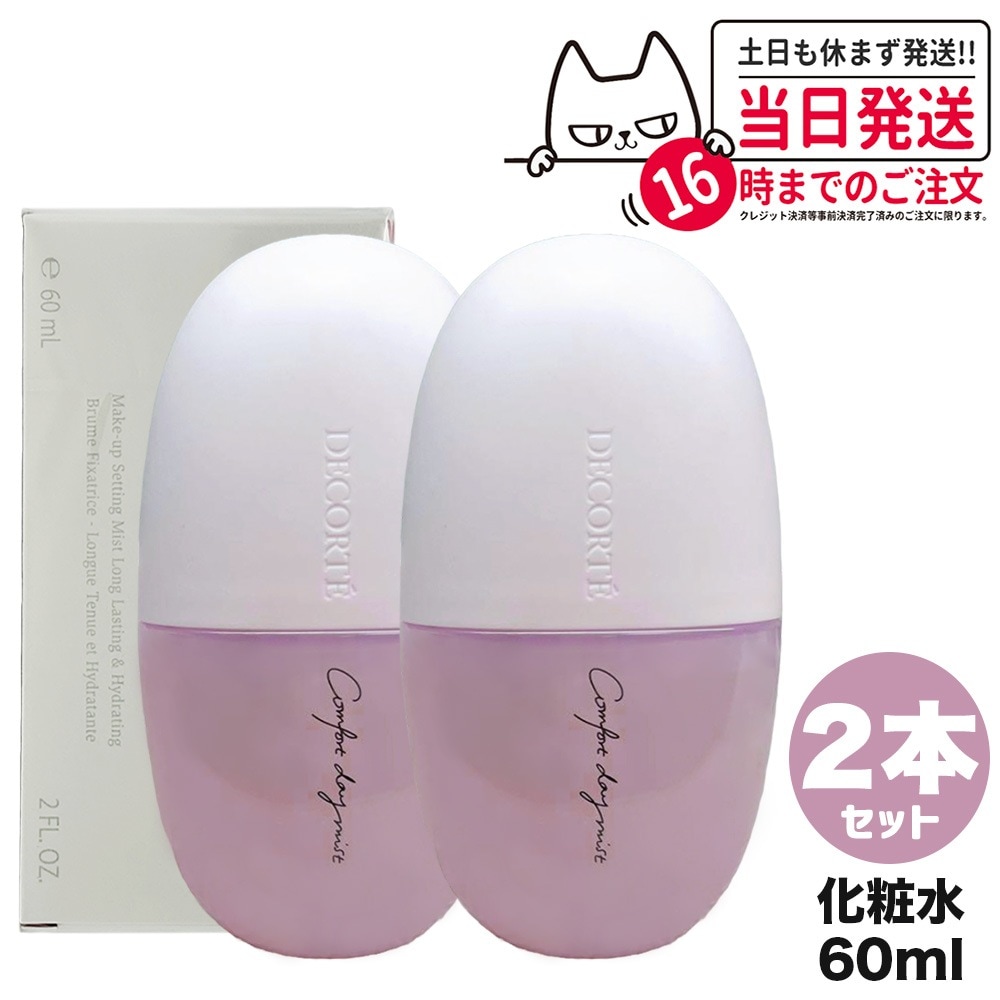 【2個セット 国内正規品】コスメデコルテ コンフォート デイミスト セット＆プロテクト 60ml DECORTE ミスト状化粧水 スキンケア 5,146円
