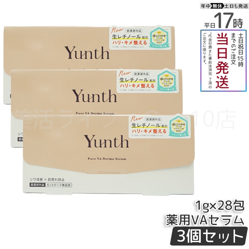 【国内正規品 3個セット】 Yunth ユンス 生VA ダーマ美容液 28包入