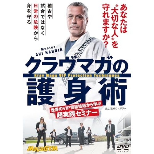 アヴィ・ナルディア ／ クラヴマガの護身術 (DVD) MGG-1D