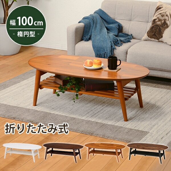 棚付き 楕円形 折れ脚センターテーブル [ts121083] 100x50cm ブラウン