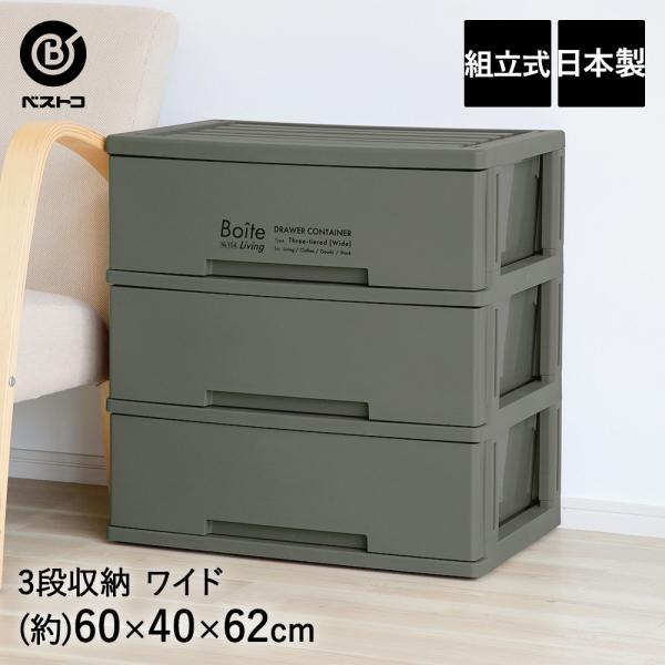 収納ケース 引き出し 3段 ワイド 組立式 カーキ MA-4043 Boite ベストコ 5,206円