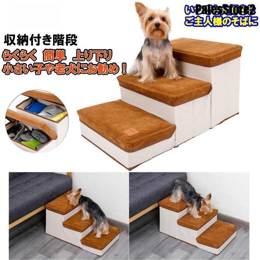 犬 猫 階段 ステップ 小型犬 老犬 収納 省スペース 3段 ドッグ ソフトクッション 折りたたみ式 収納ボックス 介護 ペット用品