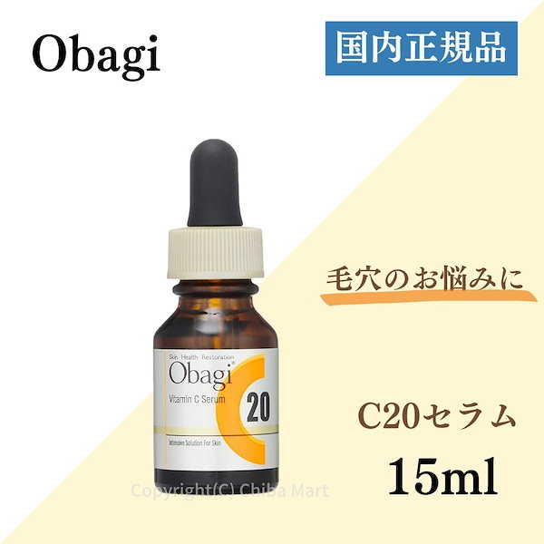 【格安送料無料】オバジ　C２０　セラム　１５ml　ロート製薬　Obagi 美容液