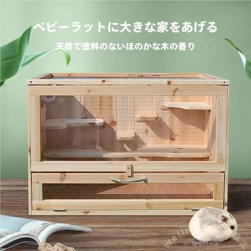 モモンガケージ 横型 天窓付き 天然木×アクリル透明板 掃除しやすい Welina チンチラ/シマリスにも 飼育箱 移動にも便利 専用ケージで快適環境