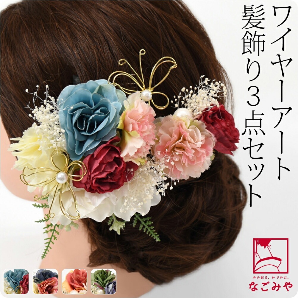 和装 髪飾り 卒業式 袴 日本製 ワイヤーアート蝶付 洋花 3点セット 10023413