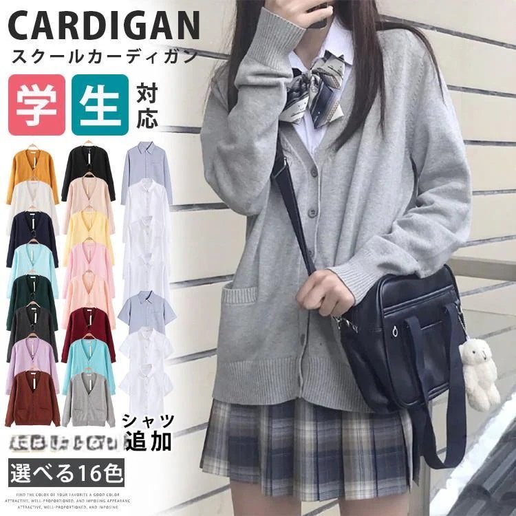 スクール カーディガン Vネック セーター 女の子 男の子 ニットカーディガン 学生服 通学 制服 学校 綿 JK 女子高生 学生 中学生 高校生 セーラー服 森ガール 白