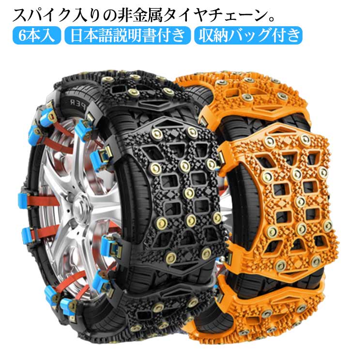 タイヤチェーン 非金属 スパイク 6本入 スノーチェーン ジャッキアップ不要 簡単 樹脂チェーン TPU 雪道 凍結 悪路 対応 事故防止 ハンドルロック アイスバーン スリップ 滑り止め ブラック