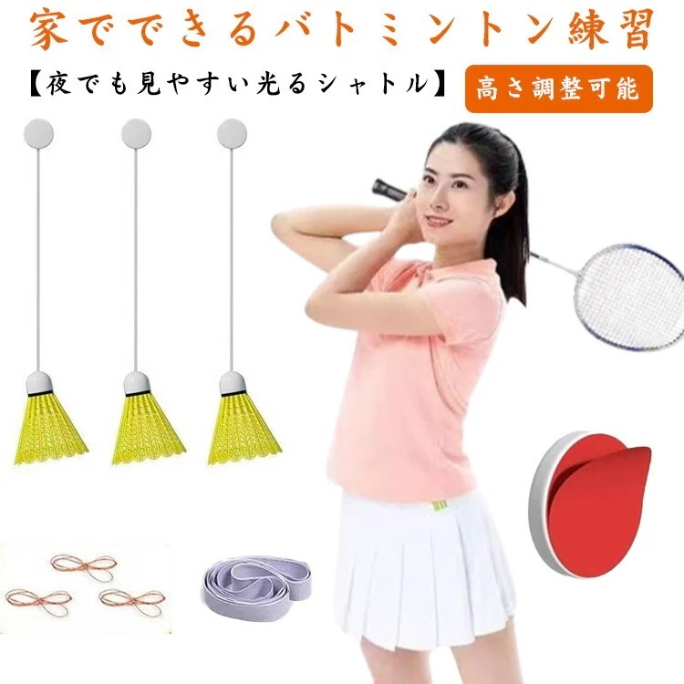 【20点セット】【送料無料】バドミントン 室内 バドミントントレーナー ボール 3個セット 光るバドミントンボール バドミントン用ボール 練習器具 セルフトレーニング 自動リバウンド シングルプレーヤ