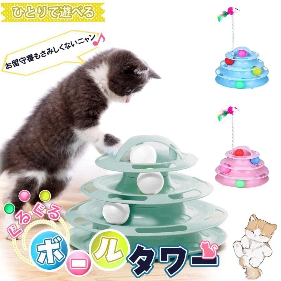 猫用おもちゃ 猫 おもちゃ ボール 一人遊び おしゃれ 回転 回転ボール タワー 玉 回転タワー