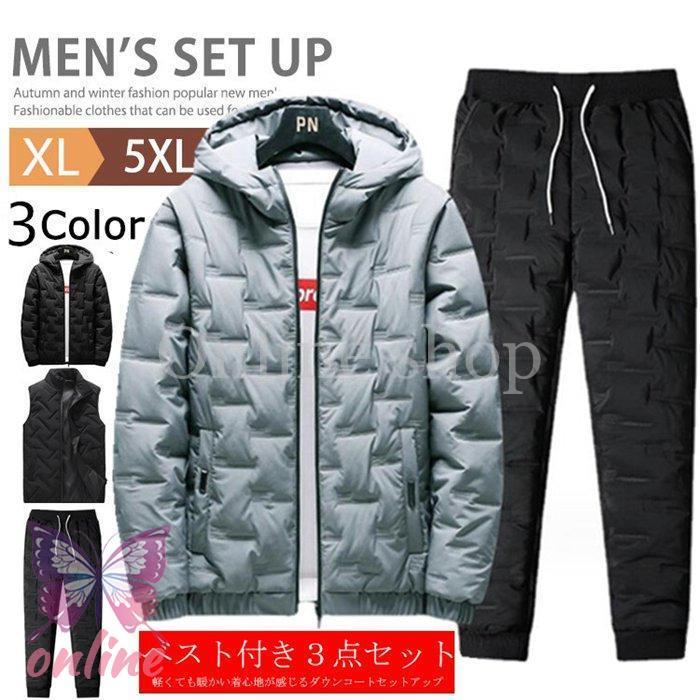 上下セット ダウン綿 セットアップ 軽量 メンズ 3点セット 中綿ジャケット ダウンパンツ ベスト ダウン綿ジャケット