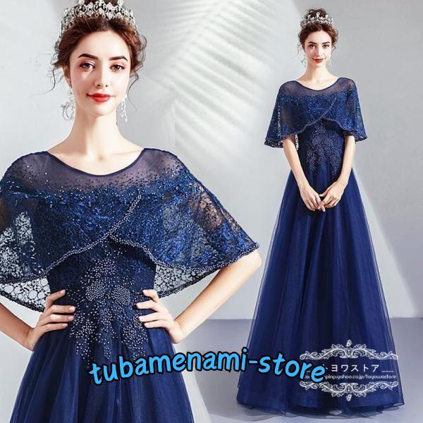 新しい商品 結婚式 母親 ドレス カラードレス フォーマル ワンピース お呼ばれ ロング丈 母の日 高級 上品 ロングドレス ネイビー 披露宴 舞台 マザーズドレス