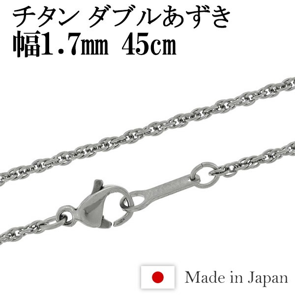 チタン ネックレス チェーン ダブルあずき 幅1.7mm 45cm 日本製 金属アレルギー