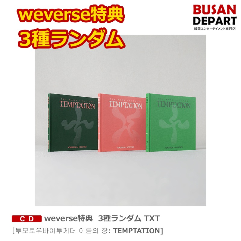 TXT TEMPTATION weverse albums トレカのみなし-siegfried.com.ec