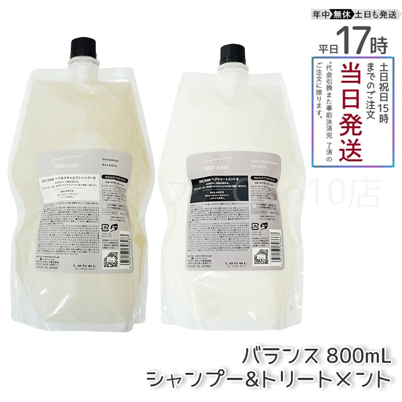 【シャンプー＆トリートメント】ルベル LEBEL シーソー ヘア＆スキャルプシャンプーB＆ヘアトリー