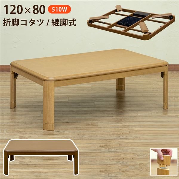 折れ脚コタツ 継脚式 幅約120cm BR（ブラウン） 組立品