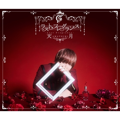 天月-あまつき- ／ ラスト・フレグランス 15周年記念盤(完全生産限定盤)(2DVD付) (CD) LGIN-1007
