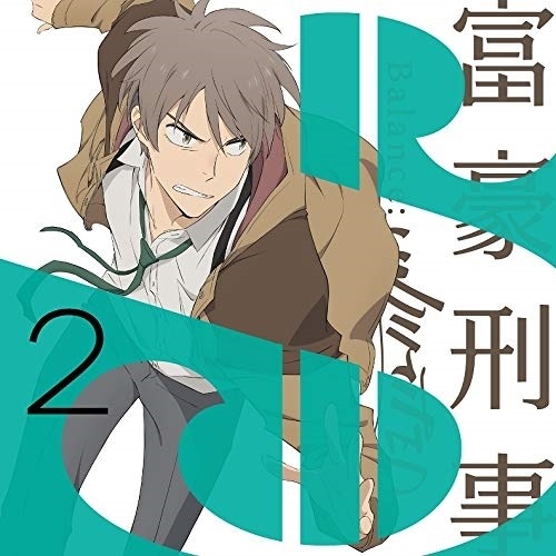 富豪刑事 Balance:UNLIMITED 2(完全生産限定版) ／ 富豪刑事