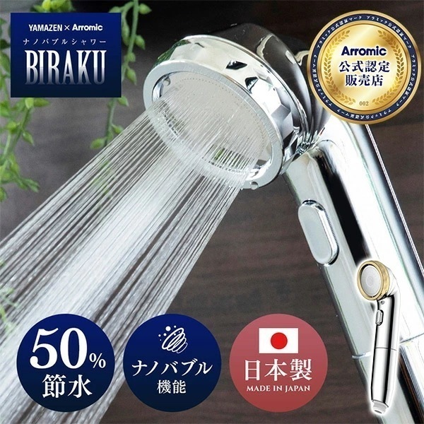 ウルトラファインバブルシャワー BIRAKU(ビラク) シャワーヘッド 最大50％節水 日本製 YA-NBS5/PPSH-ANB10