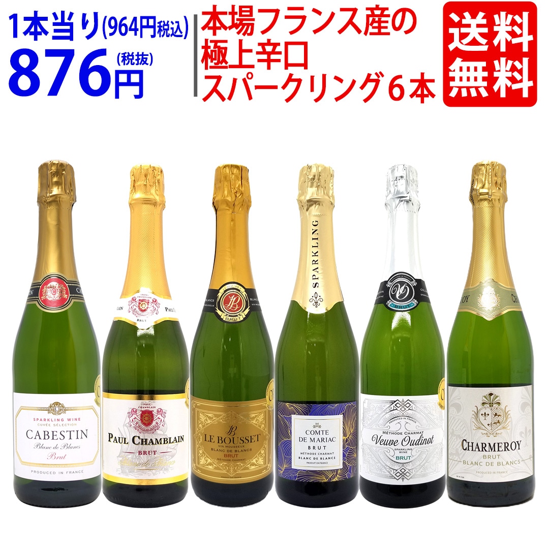 ワイン ワインセット 本場フランス産の極上辛口スパークリングワイン６本セット 飲み比べセット ギフト 大人気 8大セット ^W0A5I6SE^