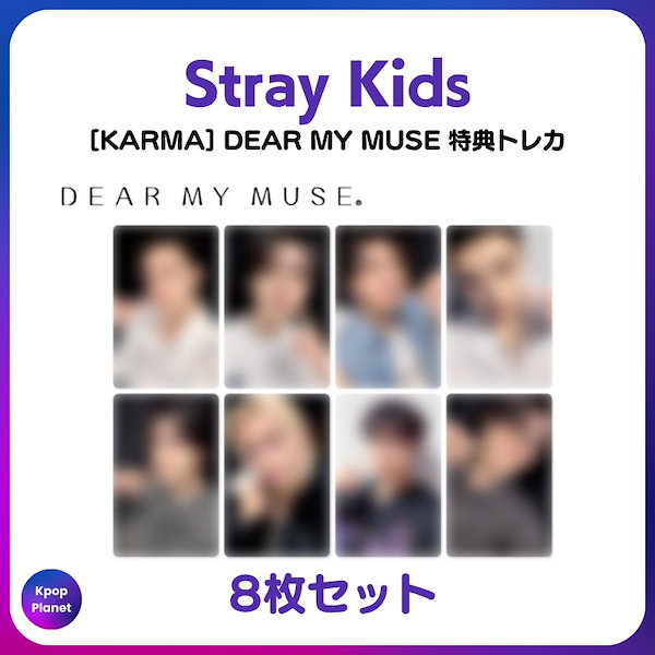 StrayKids スキズ KARMA dear my muse 特典トレカ StrayKids スキズ KARMA dear my muse 特典トレカ スキズ KARMA