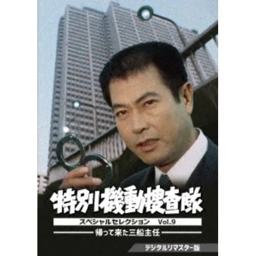 【DVD】特別機動捜査隊 スペシャルセレクション Vol.9 -帰って来た三船主任- [デジタルリマスター版]
