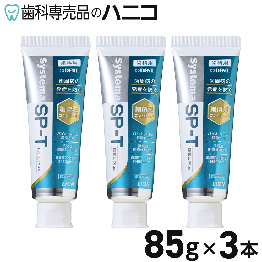 ライオン システマ SP-T ジェル Plus 85g × 3本 歯磨き粉 歯みがき粉 高濃度フッ素 1450ppm配合 歯周病予防 Systema 無研磨ジェルタイプ 4,488円