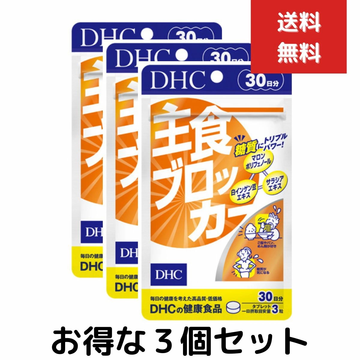 主食ブロッカー 30日分　３個セット　dhc サプリメント ダイエット サポート 女性 サプリ 男性 ディーエイチシー 美容 ダイエットサポート 白いんげん豆 健康 1ヶ月分 糖質制限 健康食品